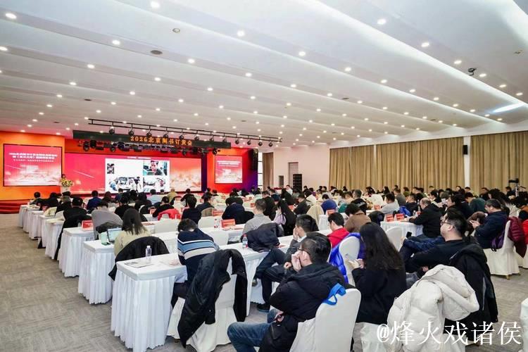 2026北京图书订货会馆社高层论坛举办 2026北京图书订货会馆社高层论坛举办