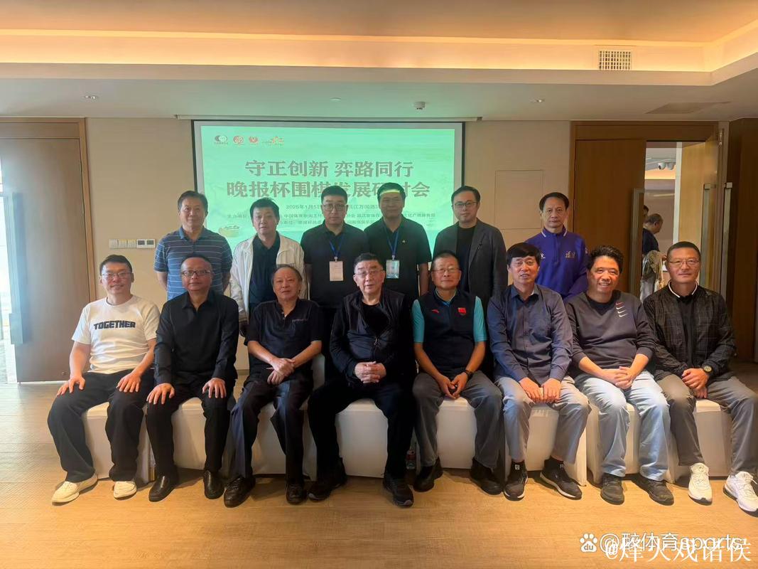 守正创新 弈路同行 晚报杯围棋发展研讨会在海南举行 守正创新 弈路同行 晚报杯围棋发展研讨会在海南举行