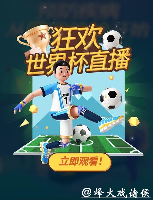 无需付费在线直播世界杯赛事